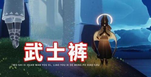 光遇武士裤复刻爆料最新,探寻神秘复刻背后的故事与期待